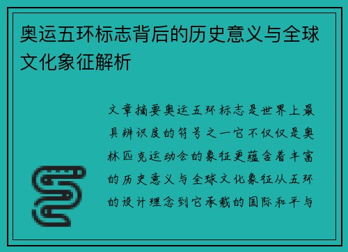 奥运五环标志背后的历史意义与全球文化象征解析